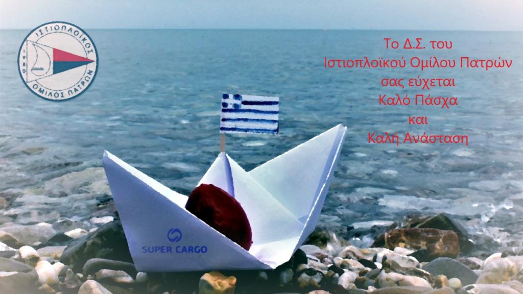 Καλό Πάσχα