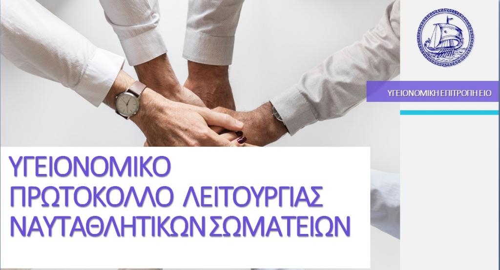 ΥΓΕΙΟΝΟΜΙΚΟ ΠΡΩΤΟΚΟΛΛΟ